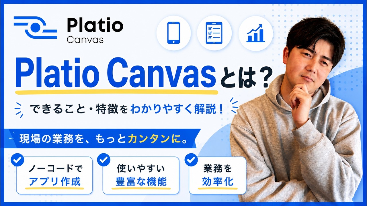 「Platio Canvasとは」を解説する動画のサムネイル