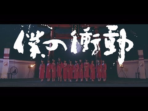 『僕の衝動』 PV ( #乃木坂46 )