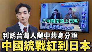 [轉錄] 八炯Threads 日本電視台也認證國民黨舔共