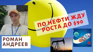 Роман Андреев - По нефти жду роста до $90