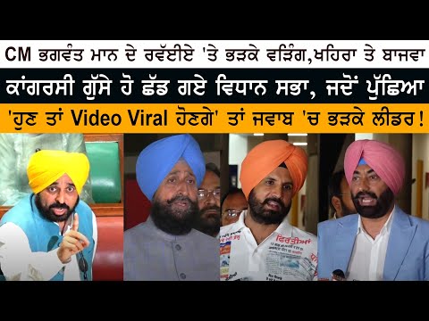 CM Mann VS Raja Warring - Partap Bajwa - Sukhpal Khaira - Budget Session 2023 - Vidhan Sabha Punjab