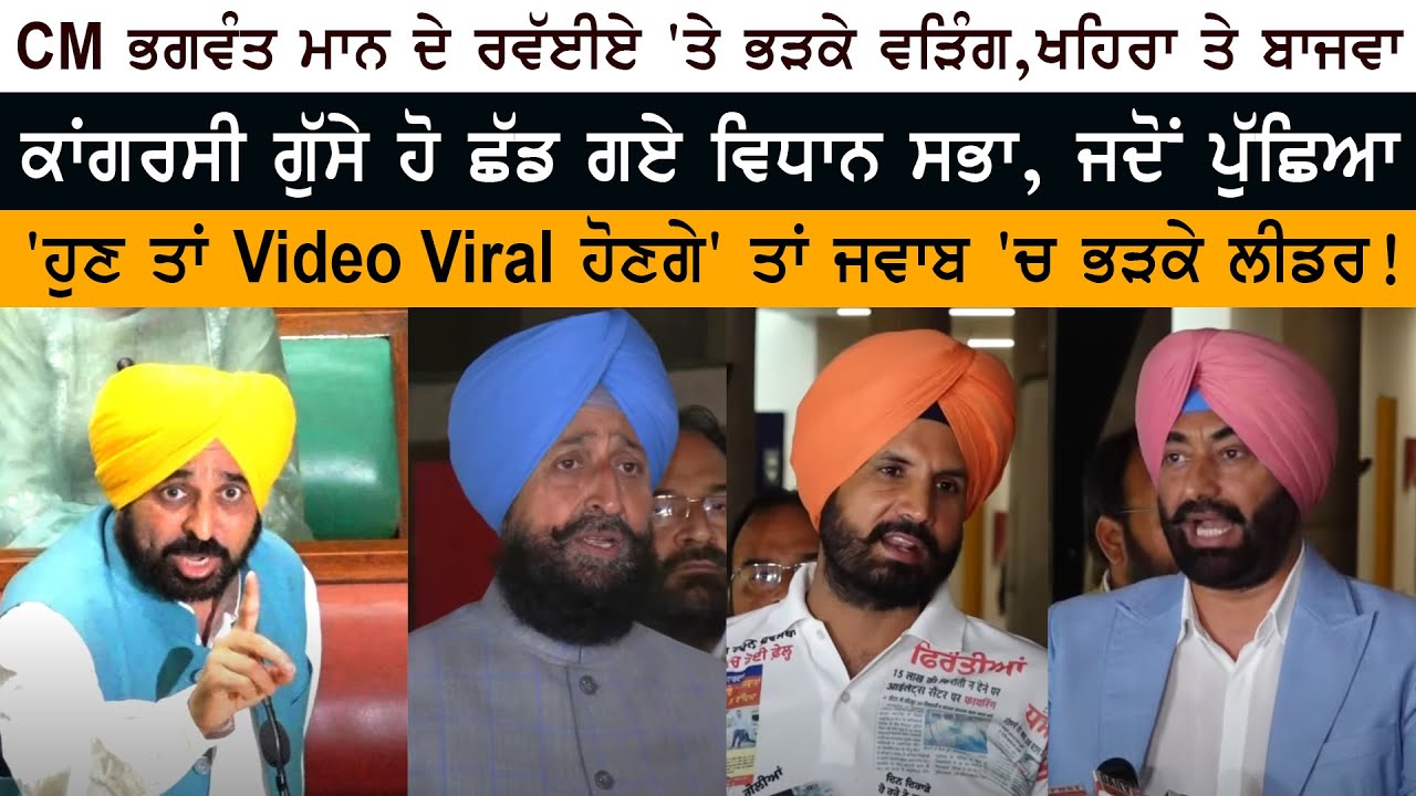 CM Mann VS Raja Warring - Partap Bajwa - Sukhpal Khaira - Budget Session 2023 - Vidhan Sabha Punjab