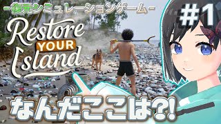 【Restore Your Island】#１ ゴミだらけで傷ついた島をオアシスへ？！【Vtuber / 鵺惹あお】