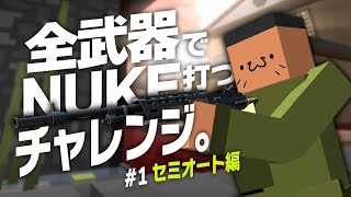 【Krunker】全武器Nukeチャレンジ#1 ／ セミオート編