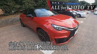 [Car Series] A small but good car: LEXUS LBX MORIZO RR