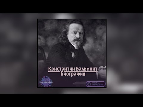 03. Константин Бальмонт - Краткая биография (читает Татьяна Николашина)