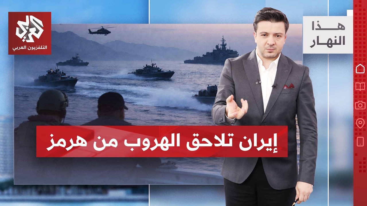 العالم يحاول تجاوز أخطر مضيق نفطي؟ | هذا النهار