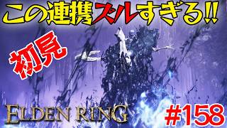 苦手だった死にゲーでやっぱり2対1はズルい！＃158【エルデン リング】【ELDEN RING】