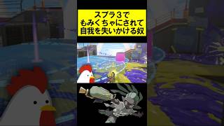 スプラ3でもみくちゃにされて自我を失いかける奴 #splatoon3 #スプラトゥーン3 #スプラ3 #shorts
