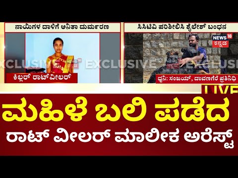 Davanagere Rottweiler Dog Incident | 3 ರಾಟ್‌ವೀಲರ್ ನಾಯಿಗಳನ್ನ ಸಾಕಿದ್ದ ಶೈಲೇಶ್ ಕುಮಾರ್