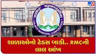 Rajkot Municipal Corporation issued a notice to 400 schools that haven't paid Professional tax | TV9