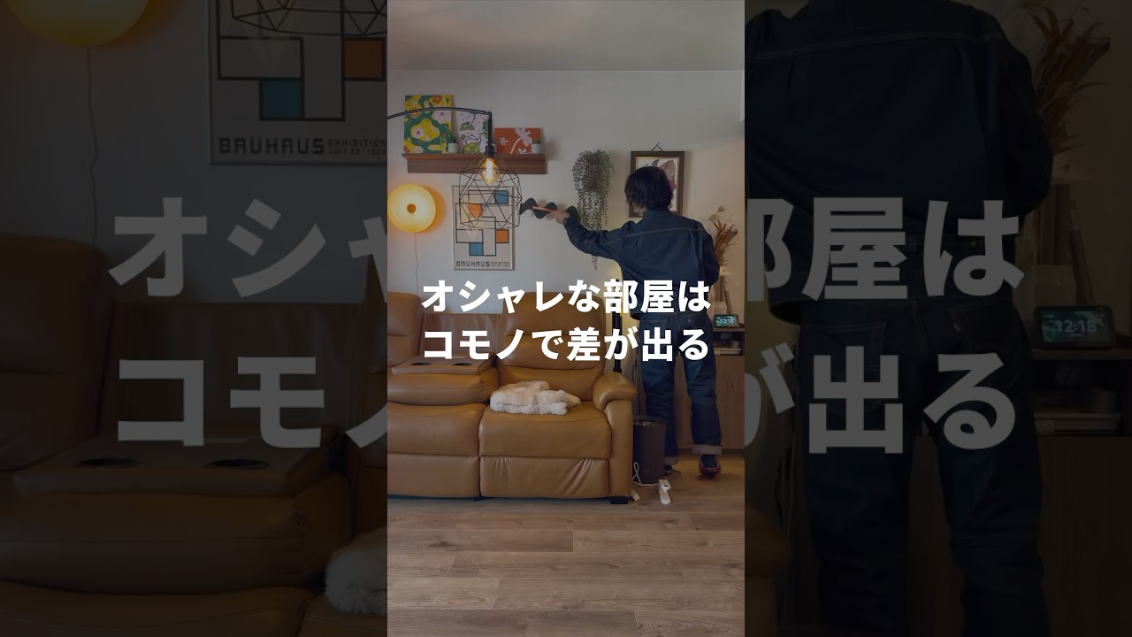 【オシャレな部屋はコモノで差が出る】#インテリア #おしゃれインテリア #部屋紹介