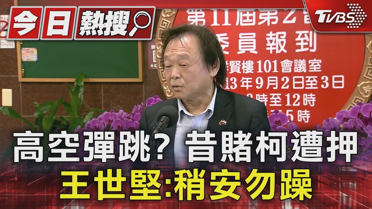 高空彈跳?昔賭柯遭押 王世堅:稍安勿躁