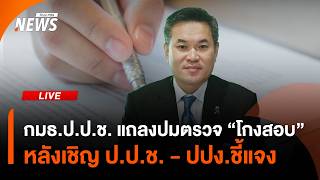 กมธ.ป.ป.ช.แถลงปมตรวจ "โกงสอบ" หลังเชิญ ป.ป.ช. - ปปง.ชี้แจง | ไลฟ์วันนี้ | 17 ก.ย.69