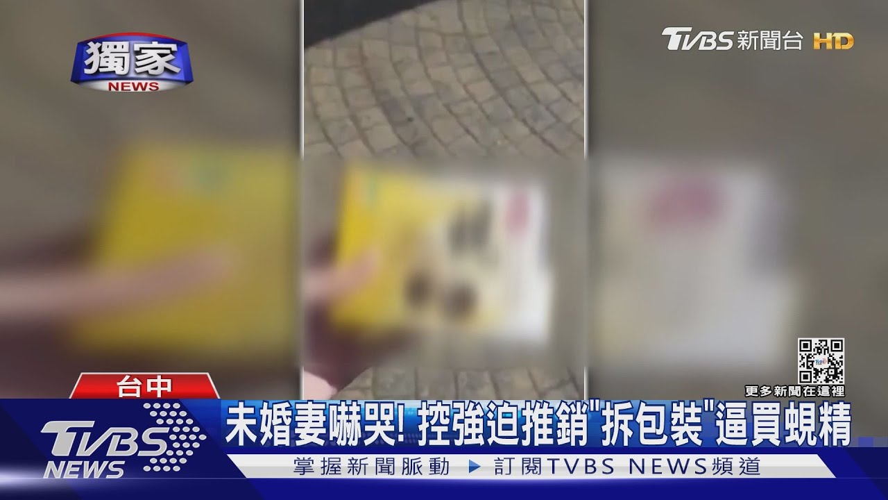 未婚妻嚇哭！　控強迫推銷「拆包裝」逼買蜆精
