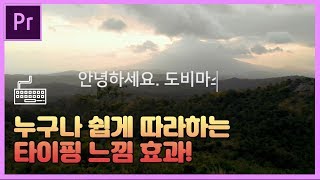 누구나 쉽게 따라하는 프리미어프로 타자치는 효과 1탄 (typewriter effect premiere pro)