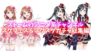 【総集編】ストームのスクフェススクスタ実況ガチャ総集編！