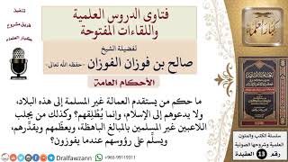 ما حكم من يستقدم العمالة غير المسلمة، ولا يدعوهم إلى الإسلام؟ وما حكم من يجلب اللاعبين غير المسلمين image