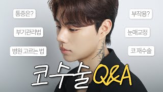 EDITION TV - 코 수술 눈매교정 후기 + Q&A + 브이로그 종합 세트