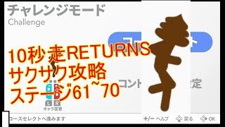 switchインディーズ神ゲー”10秒走RETURNS”のサクサク攻略動画　ステージ61~70