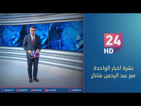 شاهد بالفيديو.. الان.. نشرة اخبار الواحدة مع عبد الرحمن شاكر - 27 - 12 - 2023