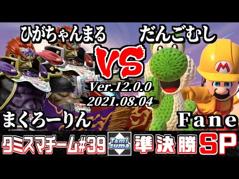 【スマブラSP】タミスマチーム39 準決勝 まくろーりん(ガノンドロフ)+ひがちゃんまる(ガノンドロフ) VS だんごむし(格闘Mii)+Fane(格闘Mii)
