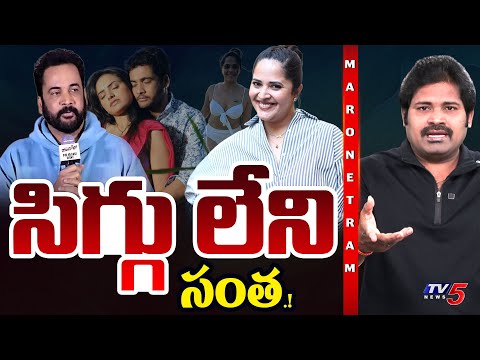 Maro Netram : సిగ్గు ఉండక్కర్లా? | Tollywood Latest Controversy | Shivaji Vs Anasuya | TV5 News