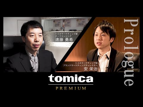 【公式】 トミカプレミアム情報局　第１回　トミカプレミアム５周年 Prologue