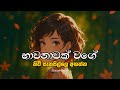 භාවනාවක් වගේ මනෝපාරකට Sinhala Sindu Best New Sinhala Songs Man