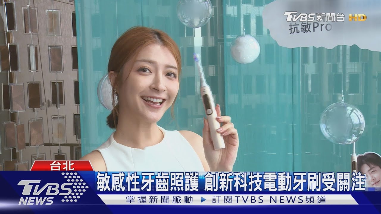敏感性牙齒照護 創新科技電動牙刷受關注