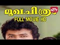 Mukha Chithram 1991 Malayalam Comedy Full Movie HD