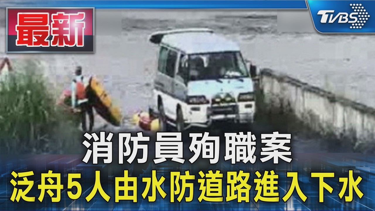 消防員殉職案 泛舟5人由水防道路進入下水｜TVBS新聞 @TVBSNEWS01
