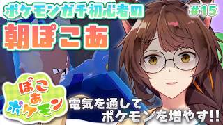【ぽこあポケモン】10時はまだ朝です。朝なんです。【 にじさんじフミ 】#15