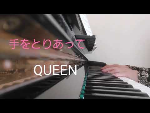 ピアノ【QUEEN　手をとりあって】楽譜を簡単アレンジで弾いてみたよ♪〜63歳の母と56歳のピアノが奏でるピアノオルゴール♪〜