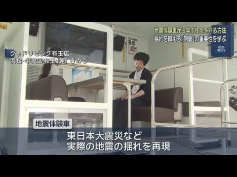 YouTube Video 浜松市で地震から家を守るための備えを学ぶイベントが開かれる