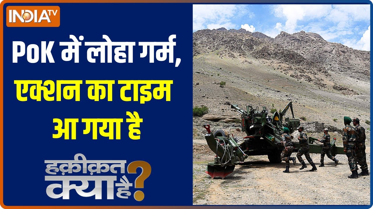 Haqiqat Kya Hai | PoK में जो होने वाला है, उसकी रिपोर्ट यहां है ...