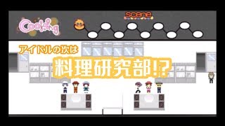 男だってお菓子を作る時代だ！料理研究部へようこそ！【男子アイドル部！＠桜色 番外編 #6】