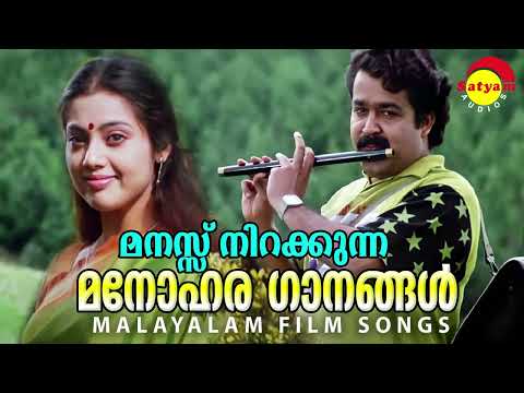 മനസ്സ് നിറക്കുന്ന മനോഹര ഗാനങ്ങൾ  | Malayalam Film Songs