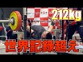 【神超えなるか】ベンチプレス世界記録超えの212kgに挑戦!!