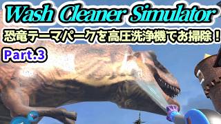 【Wash Cleaner Simulator実況】恐竜テーマパークを高圧洗浄機でお掃除！ Part.3【Steam・PS5版】
