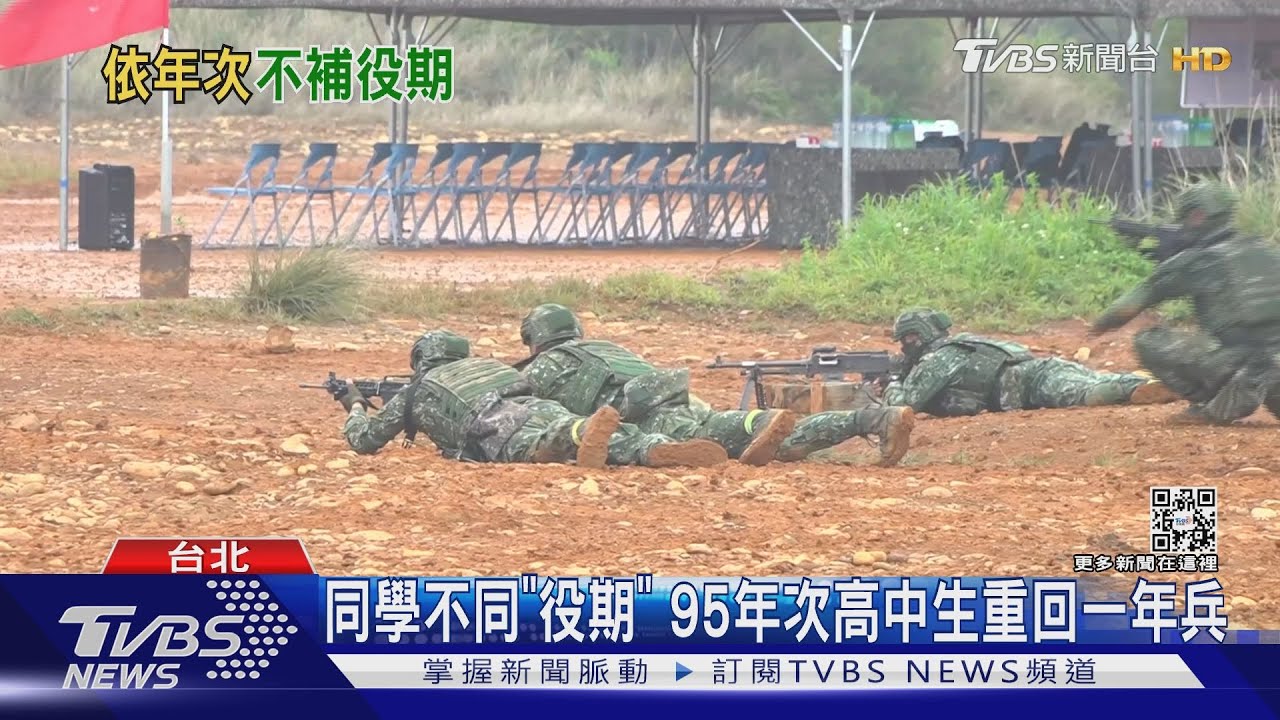 同學不同「役期」 95年次高中生重回一年兵