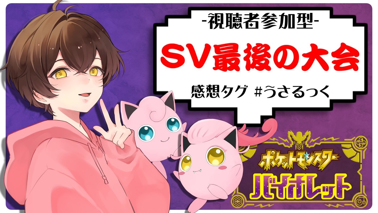 【最後の大会】ポケモンSVの集大成を見せて欲しいぷりねぇ～!!【うさごん】