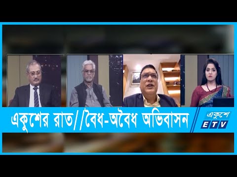 একুশের রাত || বৈধ-অবৈধ অভিবাসন || ১৮ ডিসেম্বর ২০২১