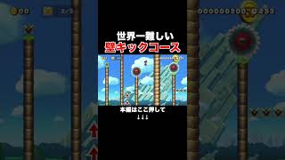 世界一長く難しいとされる壁キックコースを一発クリアw #スーパーマリオメーカー2 #マリメ2#世界のコース