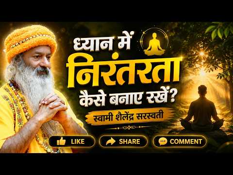 ध्यान में निरंतरता कैसे बनाए रखें?
