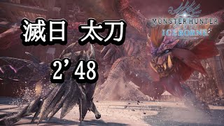 【MHW:I】滅日 歴戦テオ・テスカトル 太刀 ソロ 02'48"25
