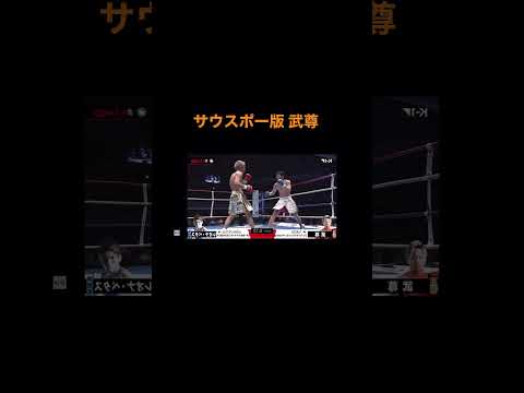 もし武尊がサウスポーだったら