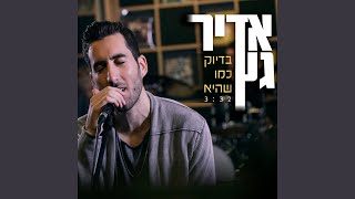 בדיוק כמו שהיא