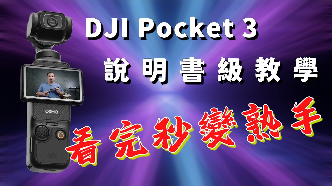 Dji Pocket 3 設定終極指南 透過這些詳細說明掌握您的設備！ 攝影筆記114