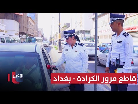 فيديو | جولة مرورية في قاطع مرور الكرادة - بغداد | السلامةُ أولًا